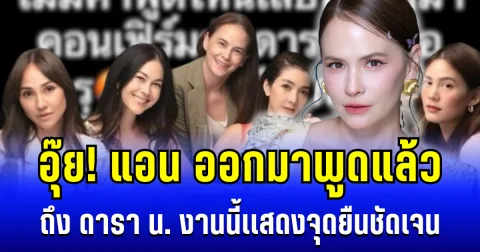 อุ๊ย! แอน อลิชา ออกมาพูดแล้ว ถึง ดารา น. งานนี้เเสดงจุดยืนชัดเจน