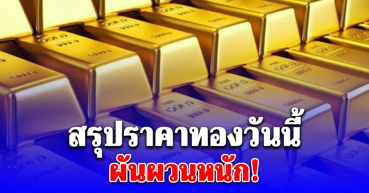 สรุปราคาทองวันนี้ 21 พฤศจิกายน 2568