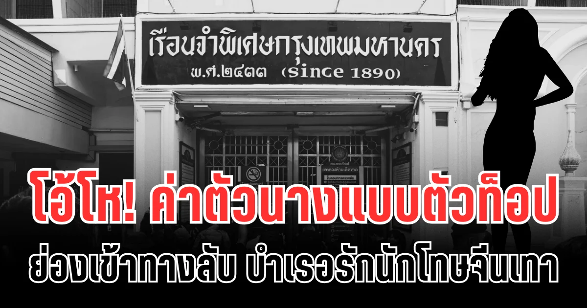 โอ้โห! เปิดค่าตัว นางแบบตัวท็อป ย่องเข้าทางลับ บำเรอรักนักโทษจีนเทา