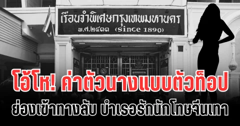 โอ้โห! เปิดค่าตัว นางแบบตัวท็อป ย่องเข้าทางลับ บำเรอรักนักโทษจีนเทา