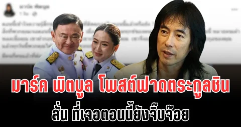 ไม่ไว้หน้า! มาร์ค พิตบูล โพสต์ฟาดตระกูลชิน ลั่น ที่เจอตอนนี้ยังจิ๊บจ๊อย