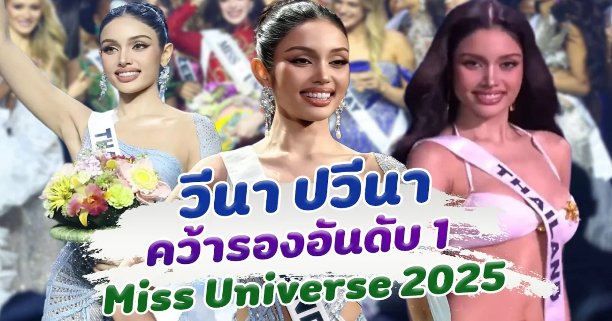 ทำดีที่สุดแล้ว วีนา ปวีนา คว้ารองอันดับ 1 Miss Universe 2025