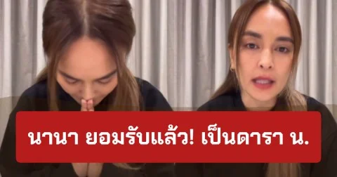 ด่วน! นานา ยอมรับแล้ว! เป็นดารา น. พร้อมเผยถึง ต.