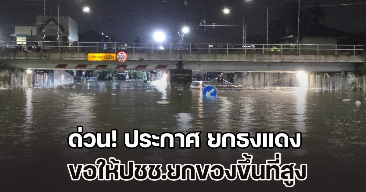 ด่วน! หาดใหญ่ประกาศ ยกธงแดง ระดับน้ำเพิ่มสูงขึ้น ขอให้ปชช.ยกของขึ้นที่สูง เพื่อความปลอดภัย