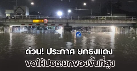 ด่วน! หาดใหญ่ประกาศ ยกธงแดง ระดับน้ำเพิ่มสูงขึ้น ขอให้ปชช.ยกของขึ้นที่สูง เพื่อความปลอดภัย