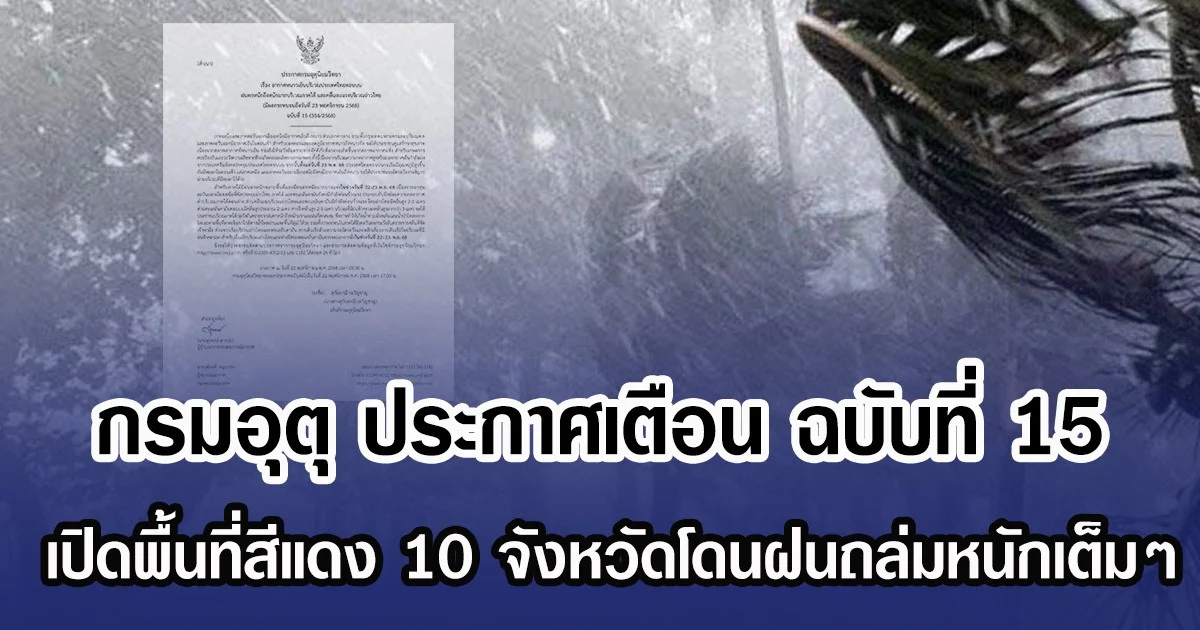 กรมอุตุ ประกาศเตือน ฉบับที่ 15 เปิดพื้นที่สีแดง 10 จังหวัดโดนฝนถล่มหนักเต็มๆ