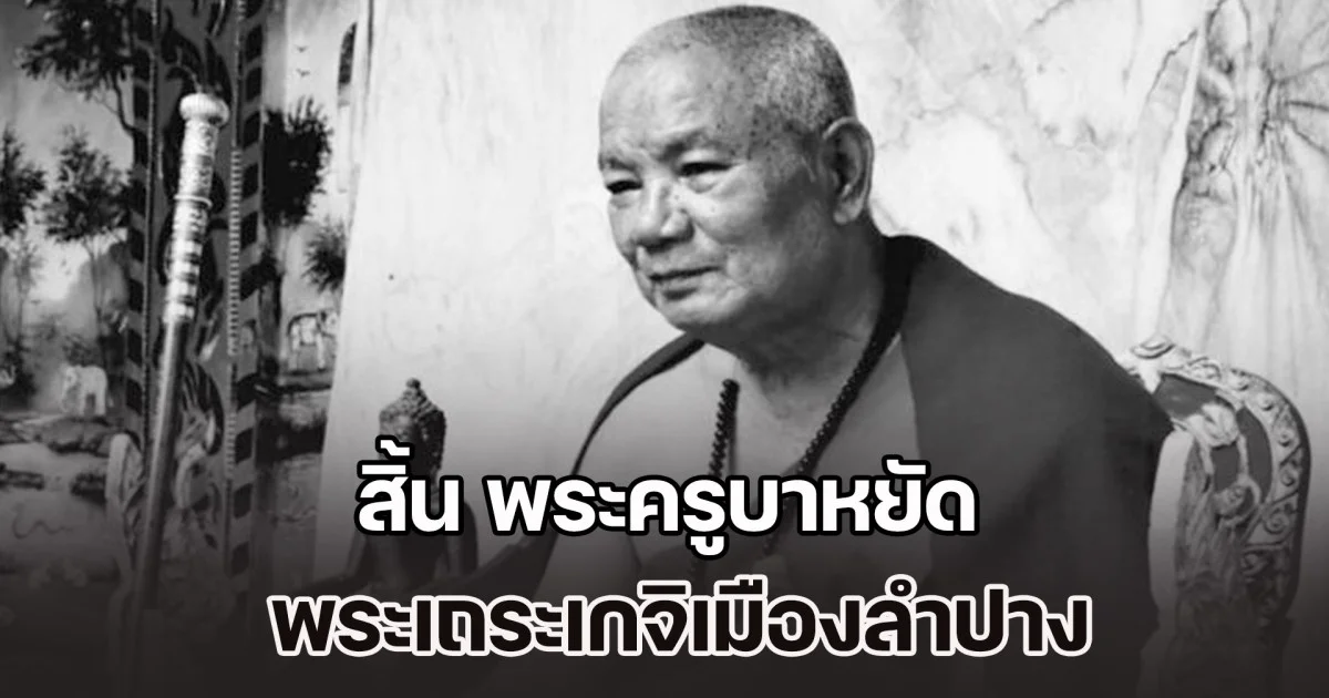 พุทธศาสนิกชนเศร้า สิ้น พระครูบาหยัด พระเถระเกจิเมืองลำปาง