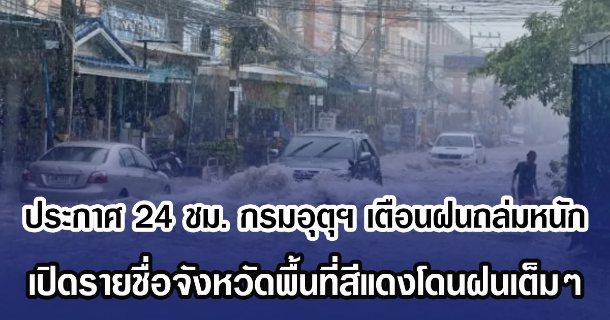 ประกาศ 24 ชม. กรมอุตุฯ เตือนฝนถล่มหนัก เปิดรายชื่อจังหวัดพื้นที่สีแดงโดนฝนเต็มๆ