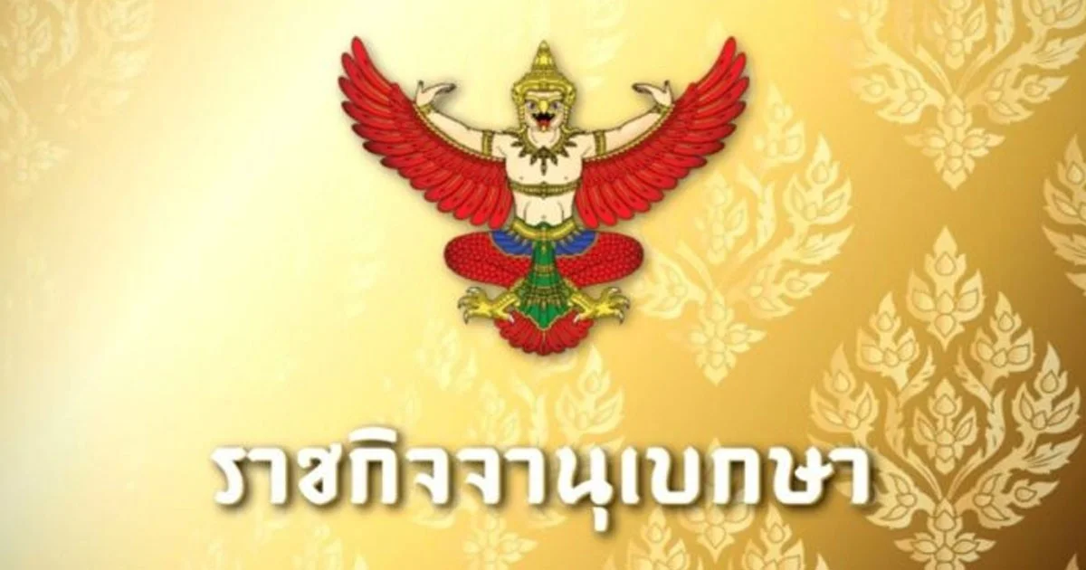 ราชกิจจานุเบกษา เผยแพร่คำสั่งศาล มยุรฉัตร เหมือนประสิทธิเวช เป็นคนไร้ความสามารถ