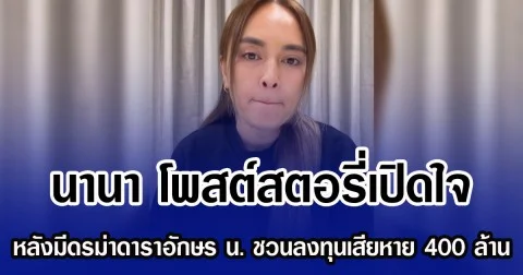 นานา โพสต์สตอรี่เปิดใจ หลังมีดรม่าดาราอักษร น. ชวนลงทุนเสียหาย 400 ล้าน