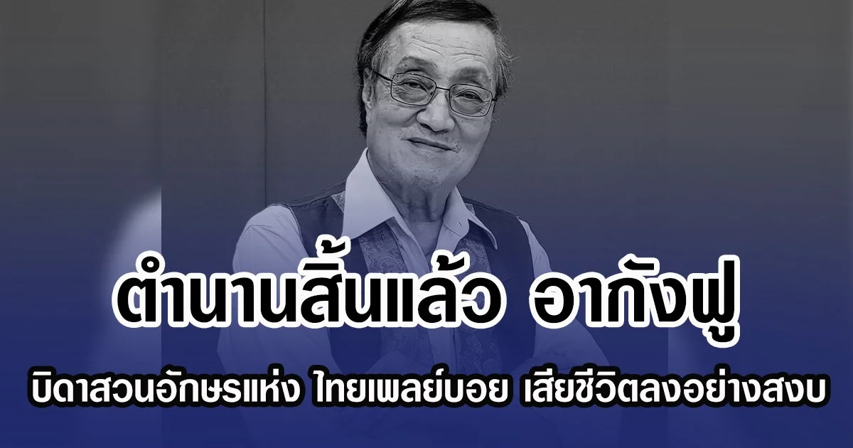 ตำนานสิ้นแล้ว อากังฟู บิดาสวนอักษรแห่ง ไทยเพลย์บอย เสียชีวิตลงอย่างสงบ