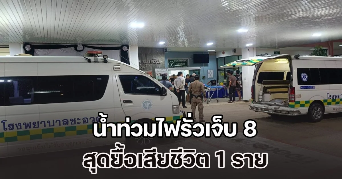 น้ำท่วมไฟฟ้ารั่ว ช็อตชาวบ้านเจ็บ 8 คนรวด เสียชีวิต 1 ราย ขณะช่วยกันยกของขึ้นที่สูง หนีน้ำเข้าบ้าน
