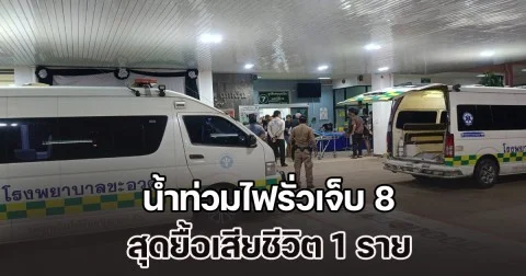 น้ำท่วมไฟฟ้ารั่ว ช็อตชาวบ้านเจ็บ 8 คนรวด เสียชีวิต 1 ราย ขณะช่วยกันยกของขึ้นที่สูง หนีน้ำเข้าบ้าน