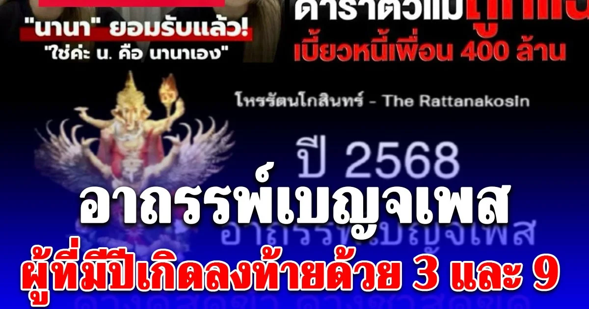 อาถรรพ์เบญจเพส ผู้ที่มีปีเกิดลงท้ายด้วย 3 และ 9 มักเผชิญเคราะห์กรรมหนักหนา