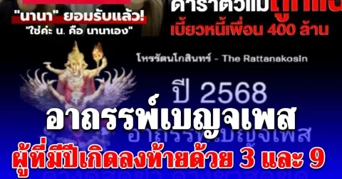 อาถรรพ์เบญจเพส ผู้ที่มีปีเกิดลงท้ายด้วย 3 และ 9 มักเผชิญเคราะห์กรรมหนักหนา