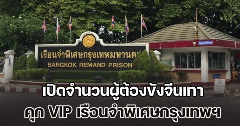 เปิดจำนวนผู้ต้องขังจีนเทา คุก VIP เรือนจำพิเศษกรุงเทพฯ แจงเส้นทางที่นางแบบชาวจีนใช้