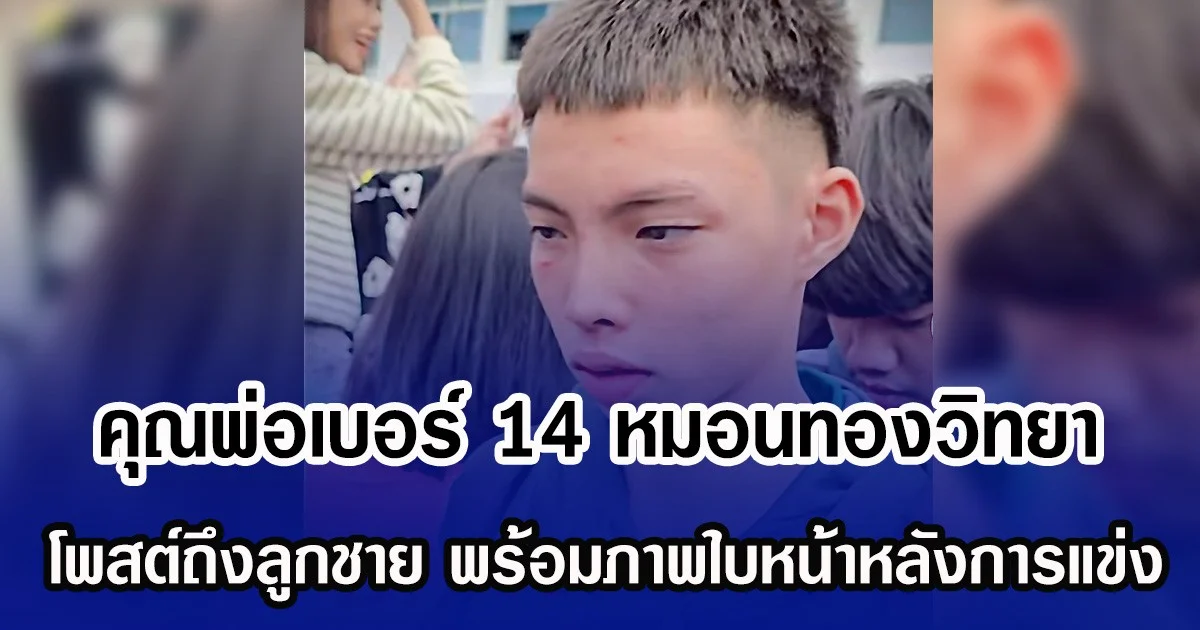 คุณพ่อเบอร์ 14 หมอนทองวิทยา โพสต์ถึงลูกชาย พร้อมภาพใบหน้าหลังการแข่ง