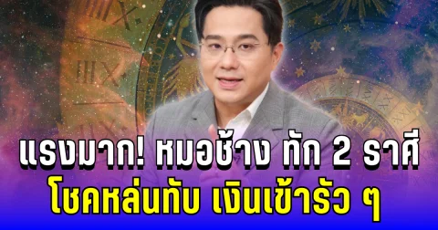 แรงมาก! หมอช้างชี้เป้า 2 ราศีโชคหล่นทับ เงินเข้ารัว ๆ