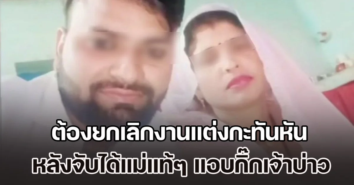 สาวสุดช้ำ! ต้องยกเลิกงานแต่งกะทันหัน หลังจับได้แม่แท้ๆ แอบกิ๊กเจ้าบ่าว แถมยังขโมยสินสอดหนีไปด้วยกัน (ข่าว ตปท.)