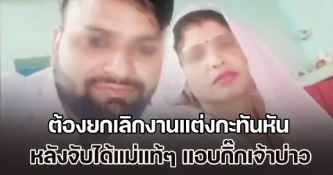 สาวสุดช้ำ! ต้องยกเลิกงานแต่งกะทันหัน หลังจับได้แม่แท้ๆ แอบกิ๊กเจ้าบ่าว แถมยังขโมยสินสอดหนีไปด้วยกัน (ข่าว ตปท.)