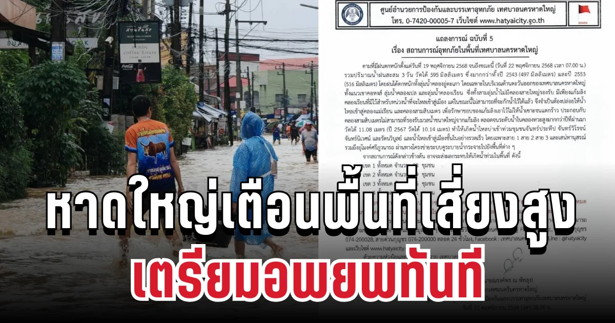 ด่วน! หาดใหญ่เตือน 103 ชุมชนเสี่ยงสูง เปิดพื้นที่ประสบภัย เตรียมอพยพทันที