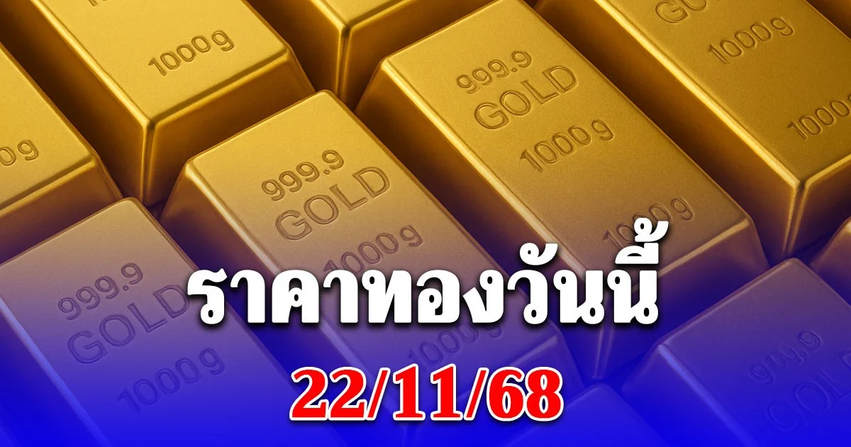 ราคาทองวันนี้ 22/11/68 ประกาศครั้งเดียว