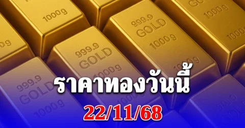 ราคาทองวันนี้ 22/11/68 ประกาศครั้งเดียว