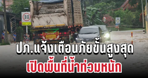ปภ.แจ้งเตือนภัยขั้นสูงสุด เปิดพื้นที่น้ำท่วมหนักหลายจังหวัด รีบยกของขึ้นที่สูงทันที