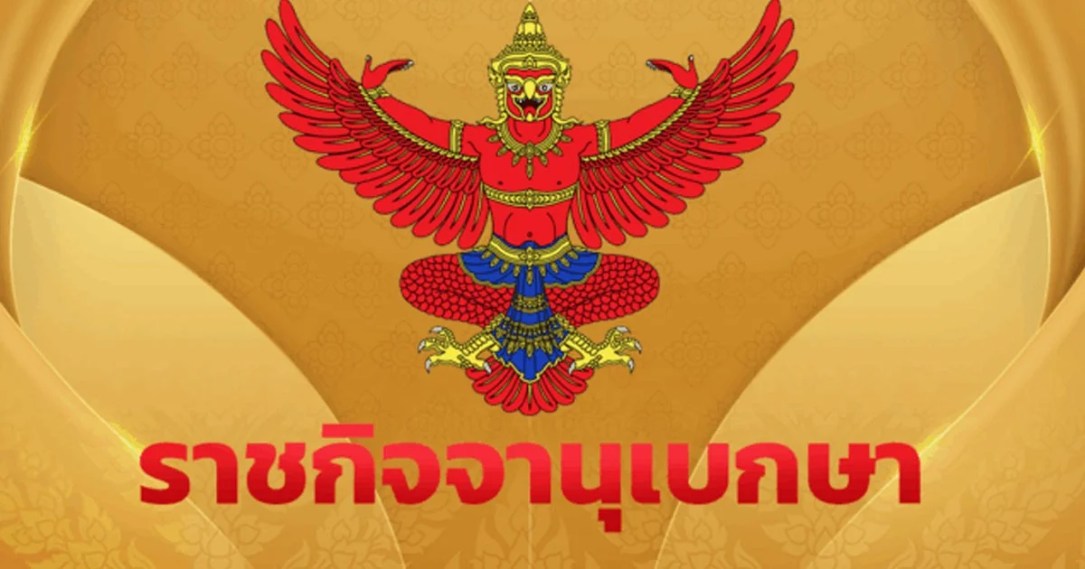 ราชกิจจานุเบกษา เผยแพร่ประกาศศาล มีคำสั่งให้ ม.ล. สกุลดัง เป็นผู้ไร้ความสามารถ