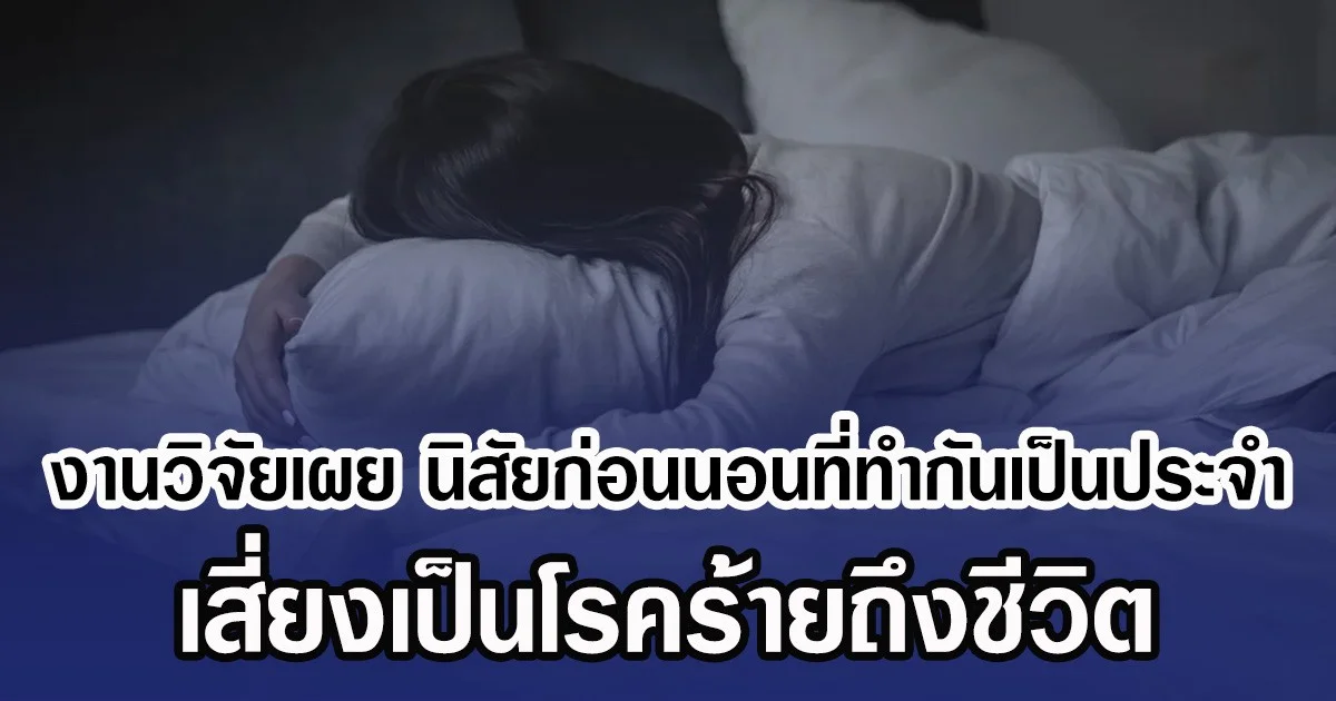 งานวิจัยฮาร์วาร์ดเผย นิสัยก่อนนอนที่ทำกันเป็นประจำ เสี่ยงเป็นโรคร้ายถึงชีวิต