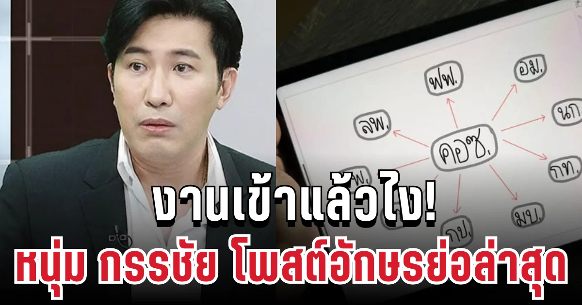 เอาแล้วไง! หนุ่ม กรรชัย โพสต์อักษรย่อล่าสุด ทำแฟนๆ อึ้งทั้งโซเชียล
