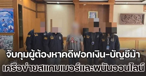 DSI จับกุมผู้ต้องหาคดีฟอกเงิน - บัญชีม้า ของเครือข่ายสแกมเมอร์และพนันออนไลน์