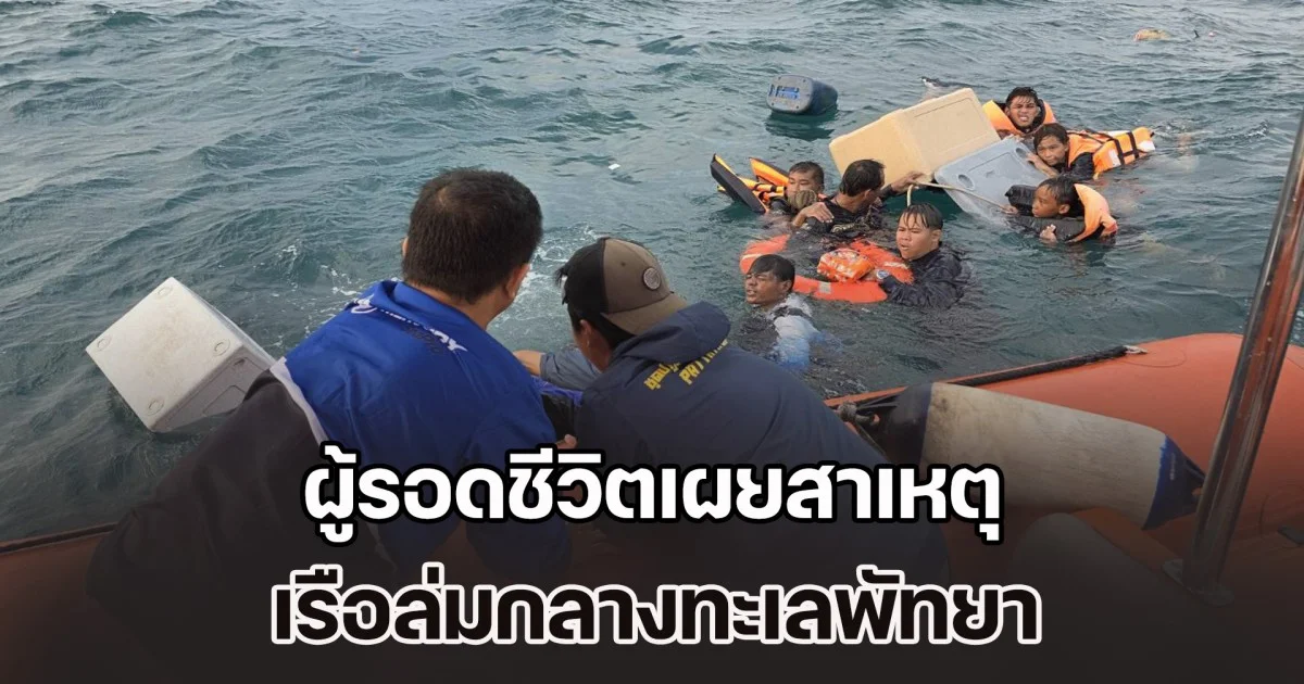ผู้รอดชีวิตเผยสาเหตุ เรือล่มกลางทะเลพัทยา ลอยคอนานกว่า 7 ชั่วโมง