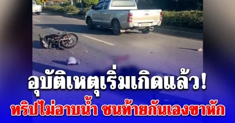อุบัติเหตุเริ่มเกิดแล้ว ทริปไม่อาบน้ำ ชนท้ายกันเองขาหัก