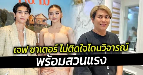 เจฟ ซาเตอร์ ไม่ติดใจโดนวิจารณ์ พร้อมสวนแรง