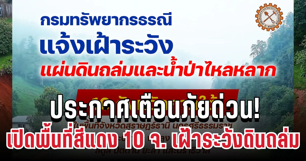 ประกาศเตือนด่วน! กรมธรณี เปิดพื้นที่สีแดง 10 จังหวัด เฝ้าระวังดินถล่ม น้ำป่าไหลหลาก