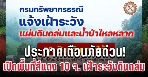 ประกาศเตือนด่วน! กรมธรณี เปิดพื้นที่สีแดง 10 จังหวัด เฝ้าระวังดินถล่ม น้ำป่าไหลหลาก