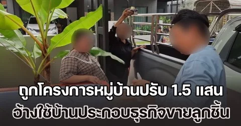 สองผัวเมียร้อง ถูกโครงการหมู่บ้านปรับ 1.5 แสน อ้างใช้บ้านประกอบธุรกิจขายลูกชิ้น ทั้งๆ ที่มีเพียงการขนสินค้าจากรถขนส่ง