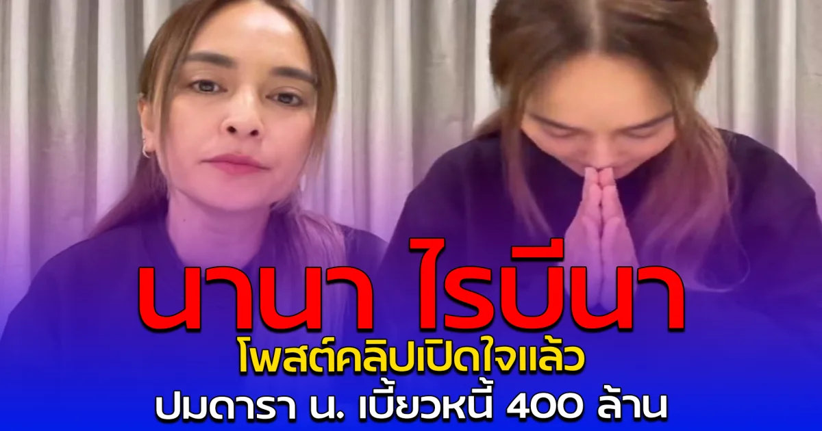 นานา ไรบีนา โพสต์คลิปเปิดใจแล้ว ปมดารา น. เบี้ยวหนี้ 400 ล้าน
