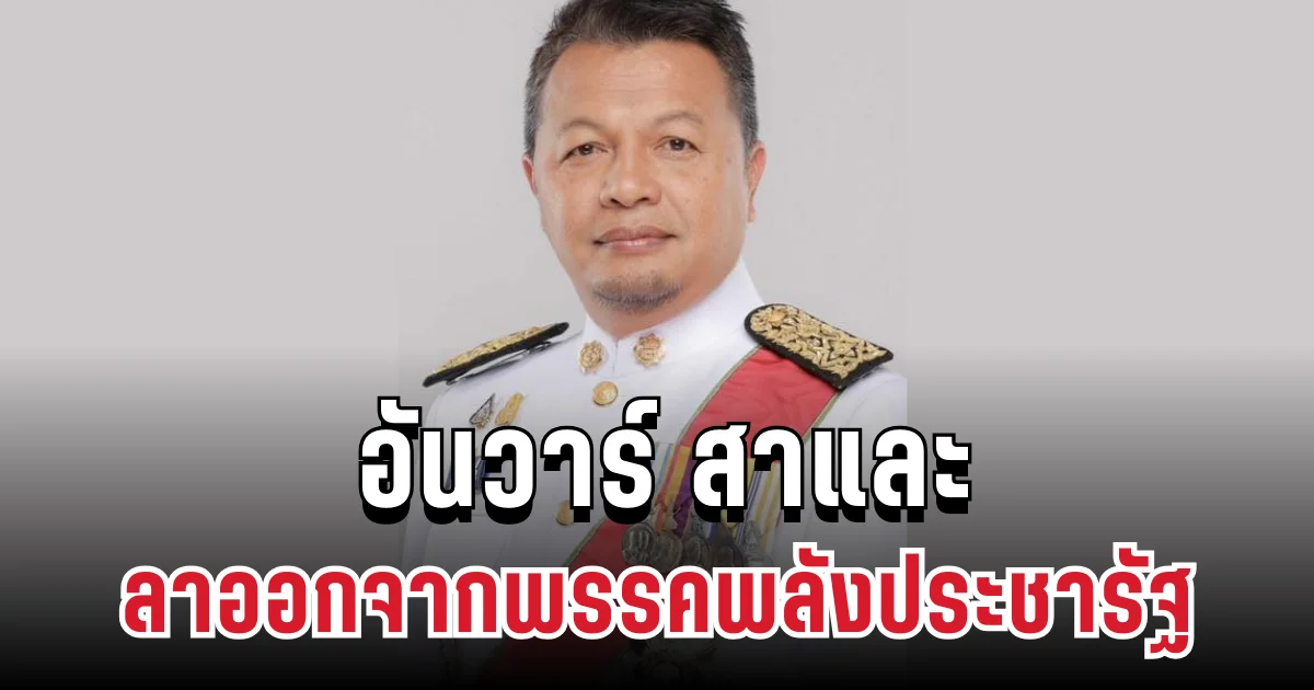 ด่วน อันวาร์ สาและ ประกาศลาออกจากพรรค