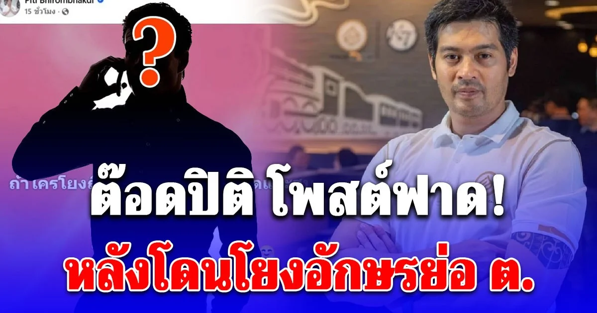 ต๊อดปิติ โพสต์ฟาดกลับ หลังโดนโยงอักษรย่อ ต.