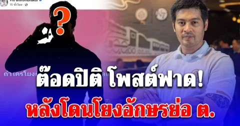 ต๊อดปิติ โพสต์ฟาดกลับ หลังโดนโยงอักษรย่อ ต.