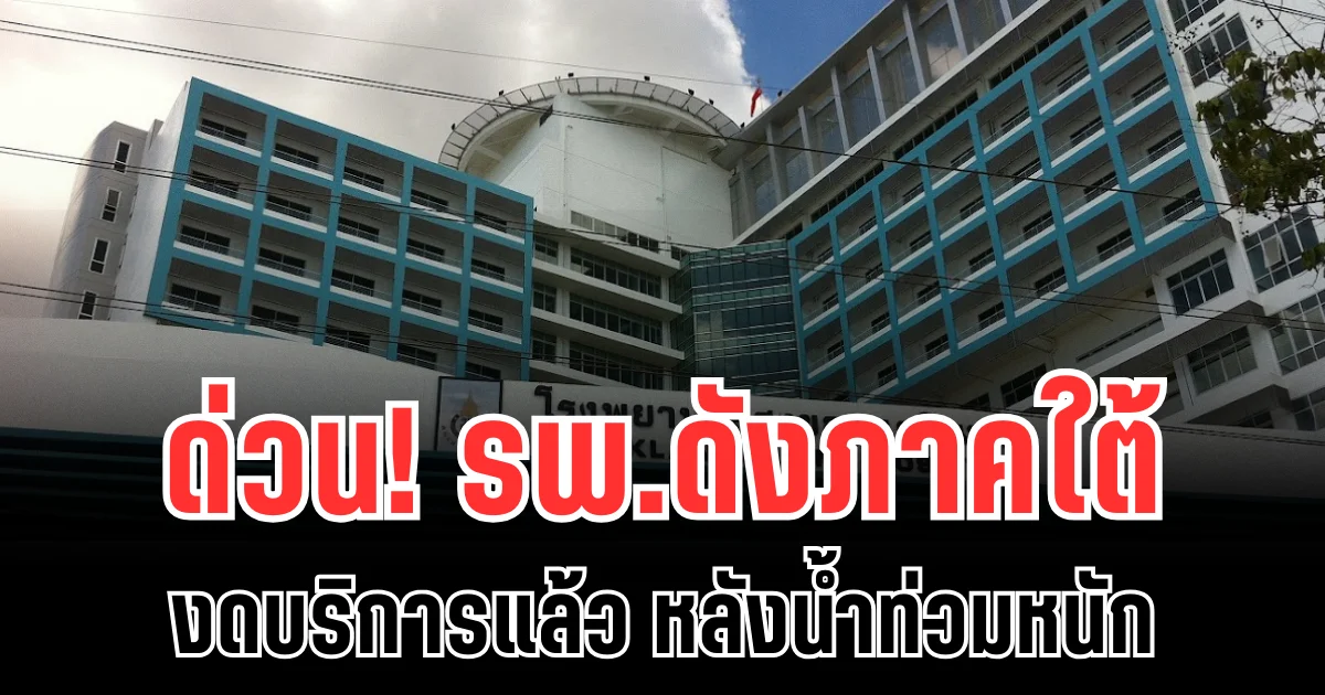ด่วน! รพ.ดังภาคใต้ ประกาศงดบริการแล้ว หลังเจอวิกฤตน้ำท่วมหนัก