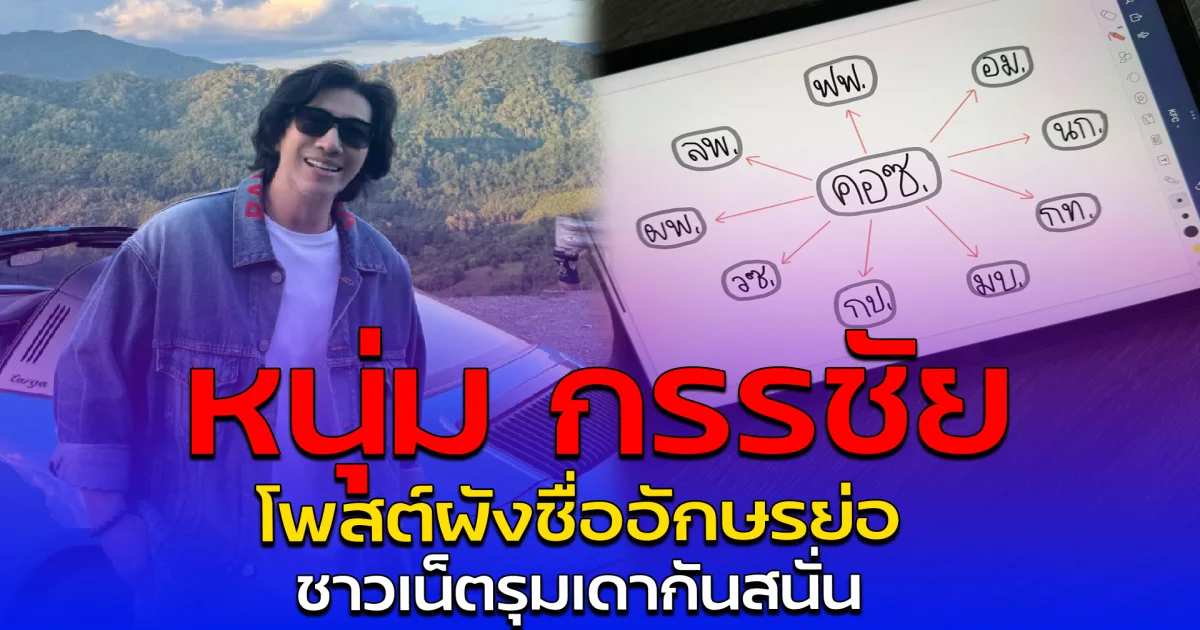 หนุ่ม กรรชัย โพสต์ผังชื่ออักษรย่อ ชาวเน็ตรุมเดากันสนั่น
