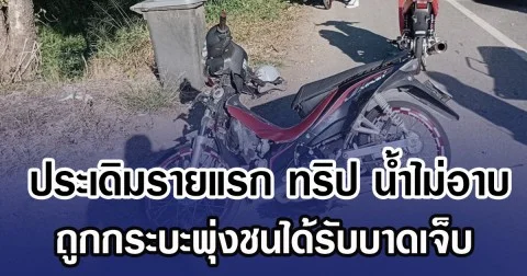 ประเดิมรายแรก ทริป น้ำไม่อาบ ถูกกระบะพุ่งชนได้รับบาดเจ็บ