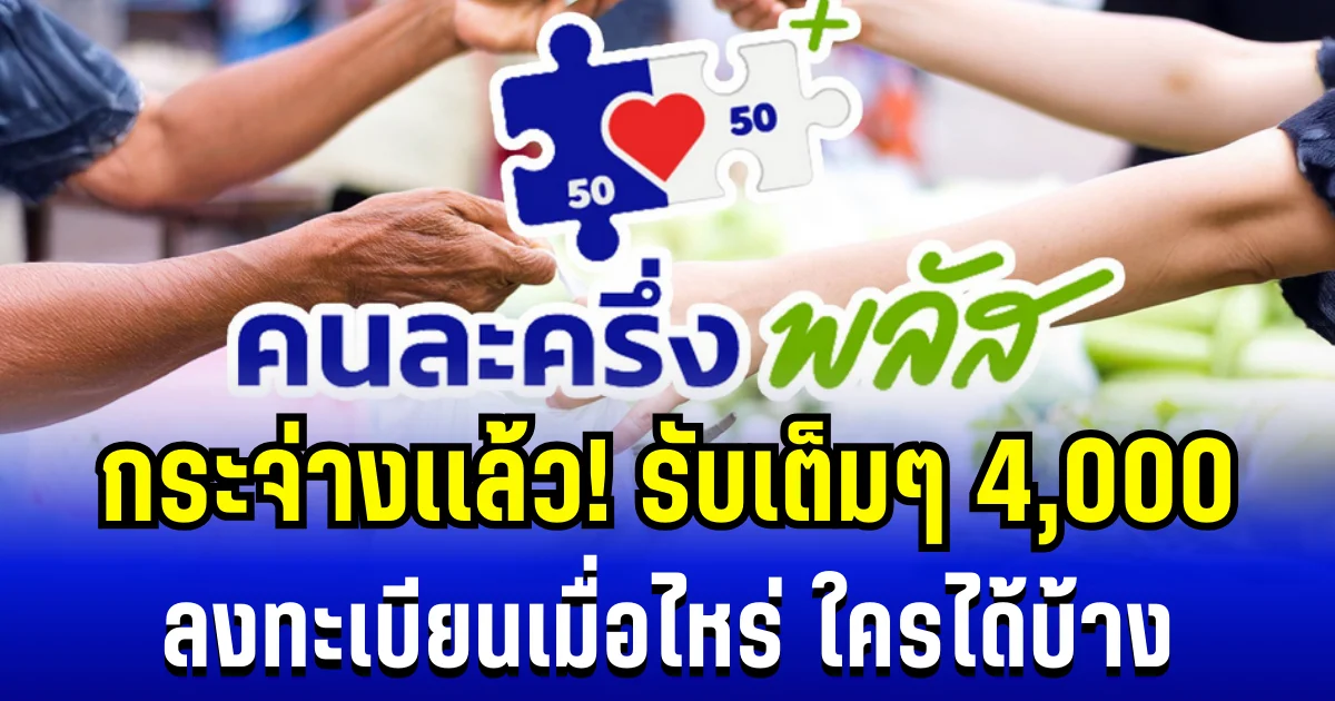 กระจ่างเเล้ว! คนละครึ่งพลัส เฟส 2 รับเต็ม ๆ 4,000 ลงทะเบียนเมื่อไหร่ ใครได้บ้าง