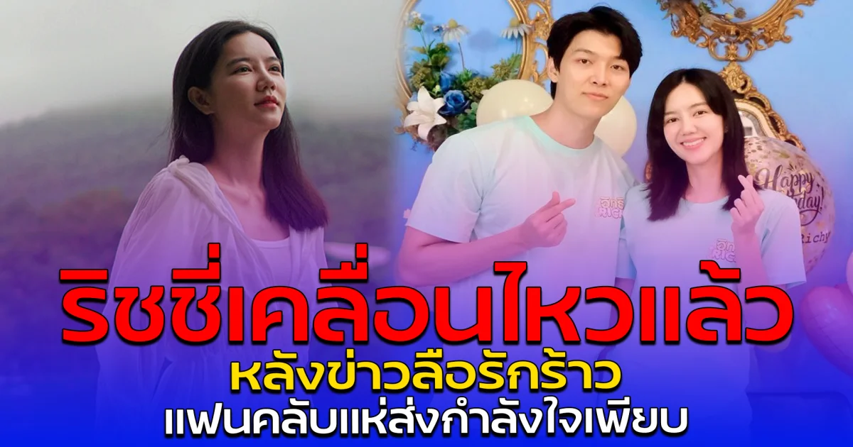 ริชชี่เคลื่อนไหวแล้ว หลังข่าวลือรักร้าว แฟนคลับแห่ส่งกำลังใจเพียบ