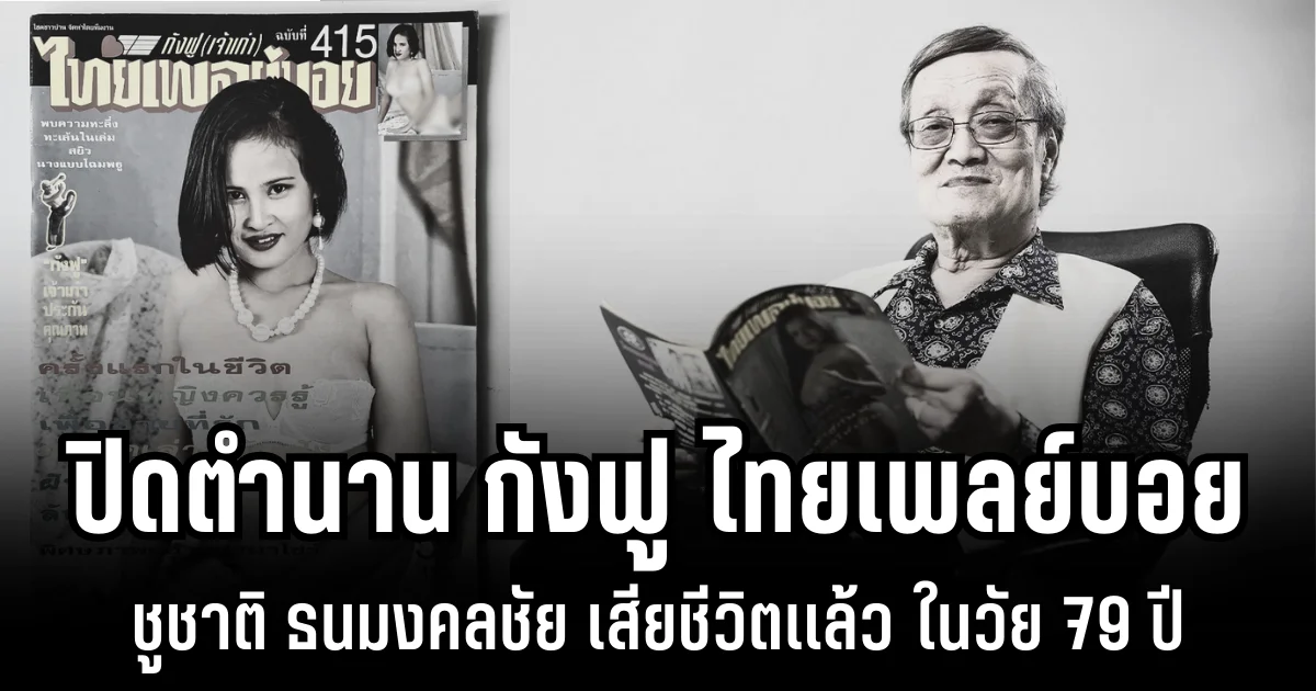 ปิดตำนาน กังฟู ไทยเพลย์บอย ชูชาติ ธนมงคลชัย เสียชีวิตเเล้ว ในวัย 79 ปี
