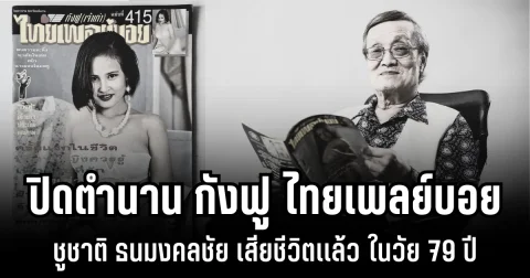 ปิดตำนาน กังฟู ไทยเพลย์บอย ชูชาติ ธนมงคลชัย เสียชีวิตเเล้ว ในวัย 79 ปี