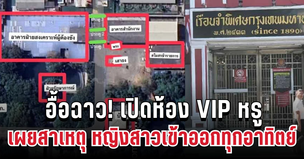 อื้อฉาว! เปิดห้อง VIP หรู ในเรือนจำพิเศษ เผยสาเหตุ นักโทษจีนพาหญิงสาวเข้าออกทุกอาทิตย์